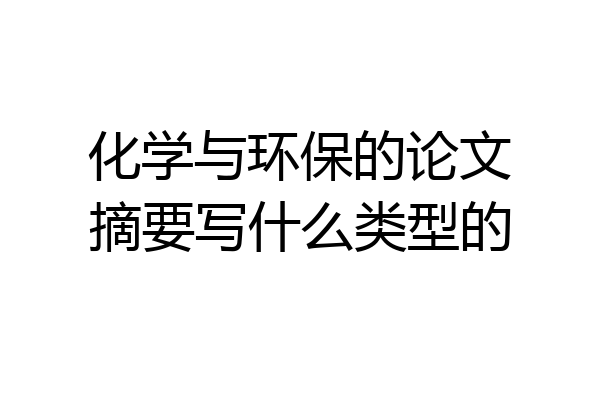 化学与环保的论文摘要写什么类型的