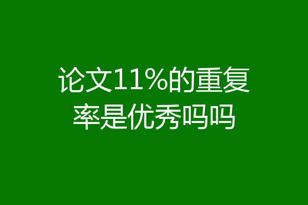 论文11%的重复率是优秀吗吗