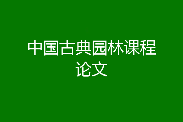 中国古典园林课程论文