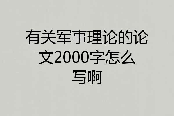 有关军事理论的论文2000字怎么写啊