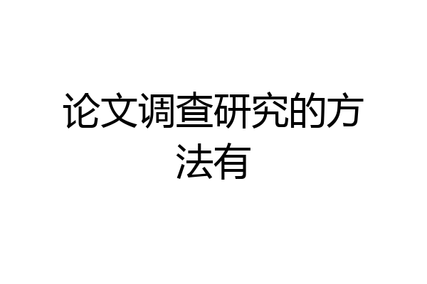 论文调查研究的方法有