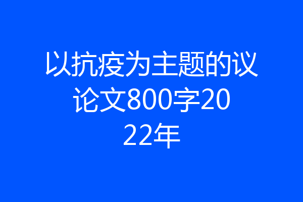 以抗疫为主题的议论文800字2022年