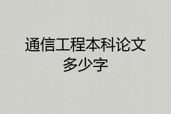 通信工程本科论文多少字