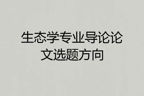生态学专业导论论文选题方向