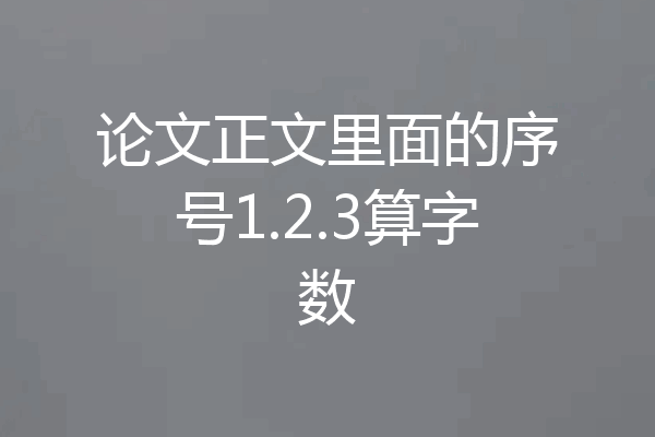 论文正文里面的序号1.2.3算字数
