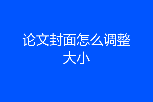论文封面怎么调整大小