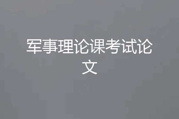 军事理论课考试论文