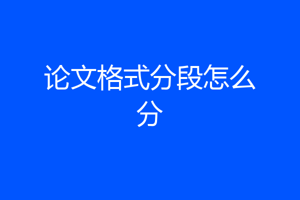 论文格式分段怎么分