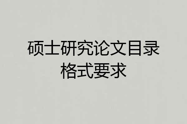 硕士研究论文目录格式要求