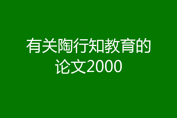 有关陶行知教育的论文2000