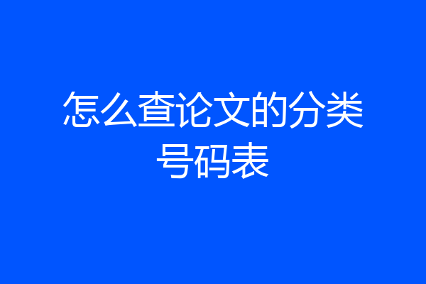 怎么查论文的分类号码表