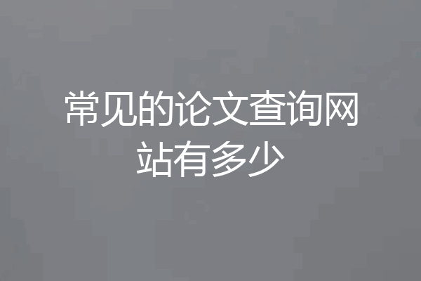 常见的论文查询网站有多少