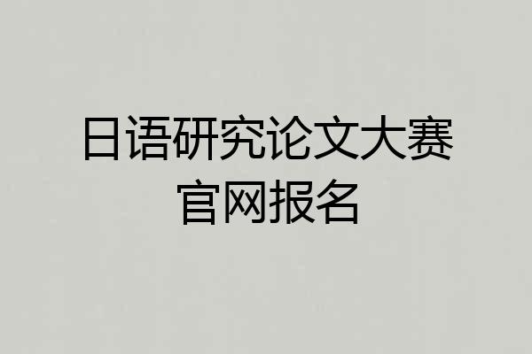 日语研究论文大赛官网报名