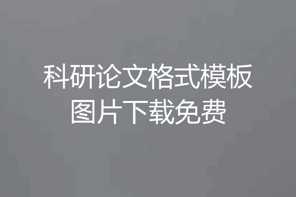 科研论文格式模板图片下载免费