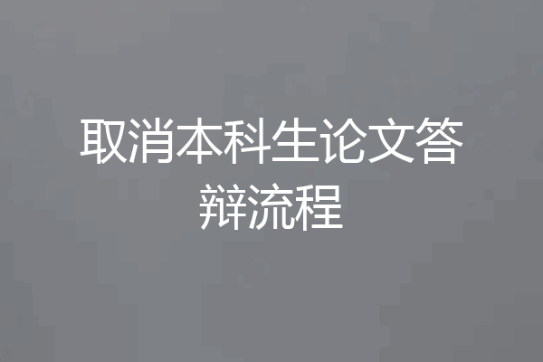 取消本科生论文答辩流程