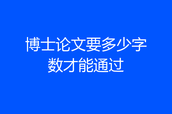 博士论文要多少字数才能通过