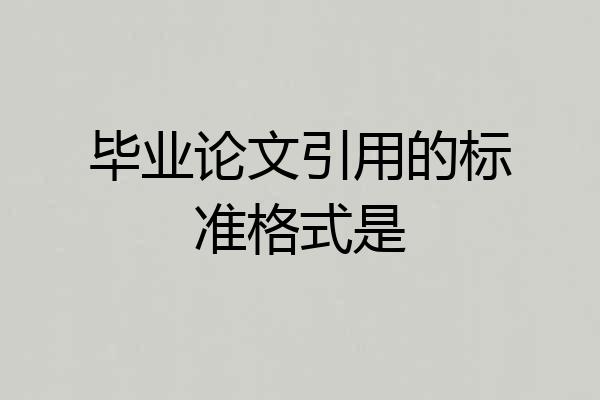 毕业论文引用的标准格式是