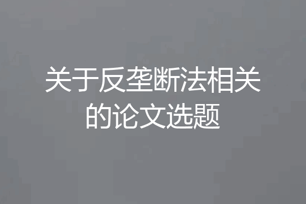 关于反垄断法相关的论文选题