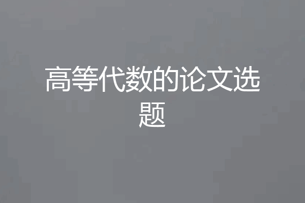 高等代数的论文选题