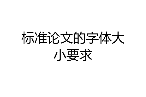 标准论文的字体大小要求