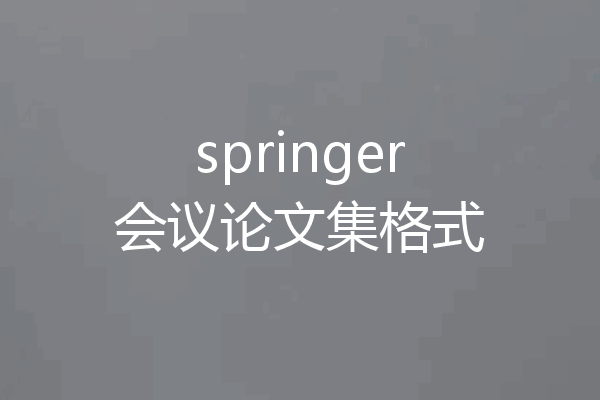 springer会议论文集格式
