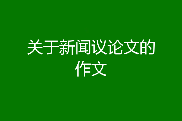 关于新闻议论文的作文
