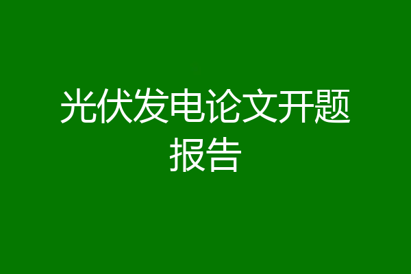 光伏发电论文开题报告