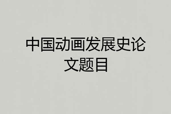 中国动画发展史论文题目