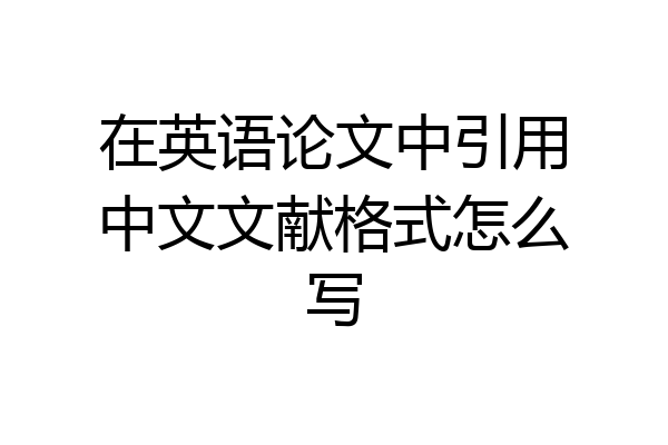 在英语论文中引用中文文献格式怎么写