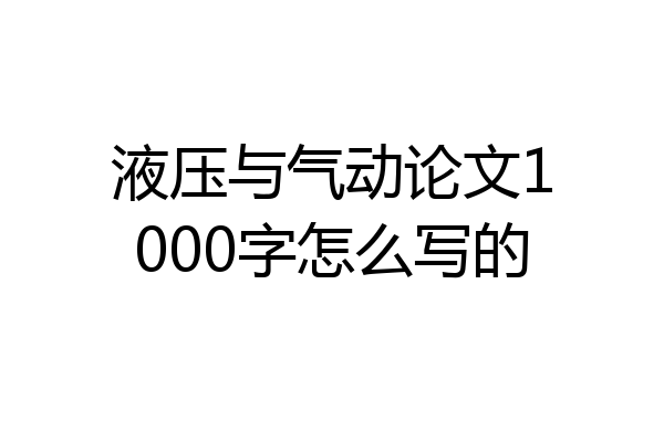 液压与气动论文1000字怎么写的