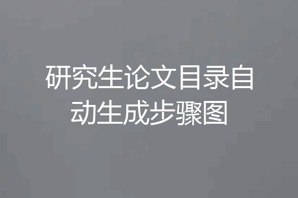 研究生论文目录自动生成步骤图