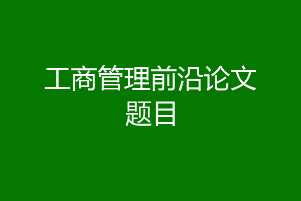 工商管理前沿论文题目