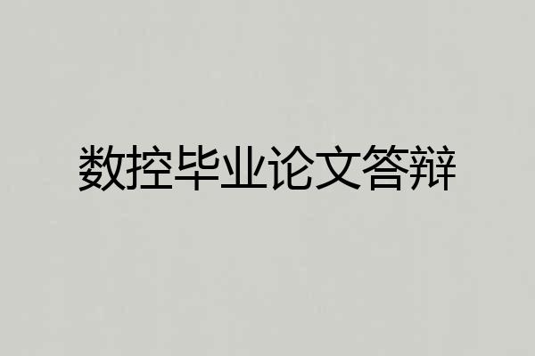 数控毕业论文答辩