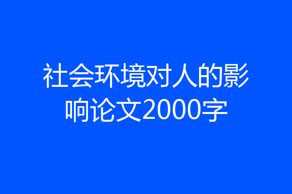 社会环境对人的影响论文2000字