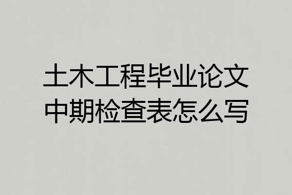 土木工程毕业论文中期检查表怎么写