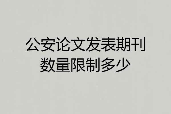 公安论文发表期刊数量限制多少