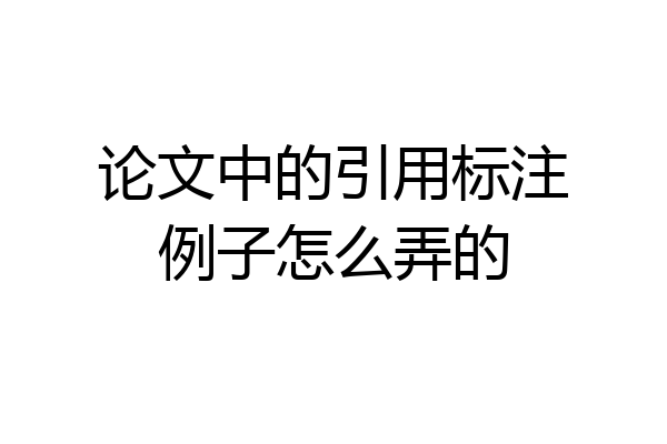 论文中的引用标注例子怎么弄的