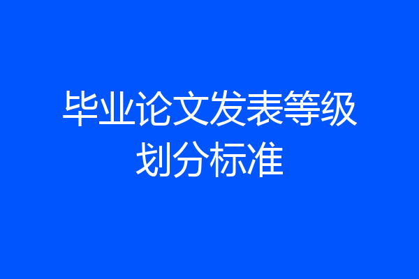 毕业论文发表等级划分标准