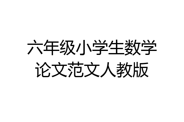 六年级小学生数学论文范文人教版