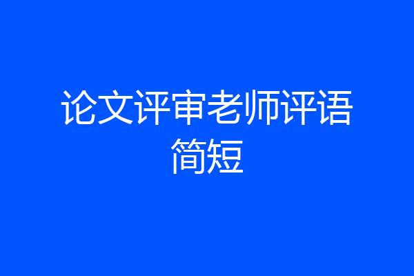 论文评审老师评语简短