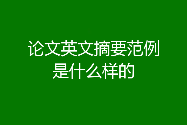 论文英文摘要范例是什么样的