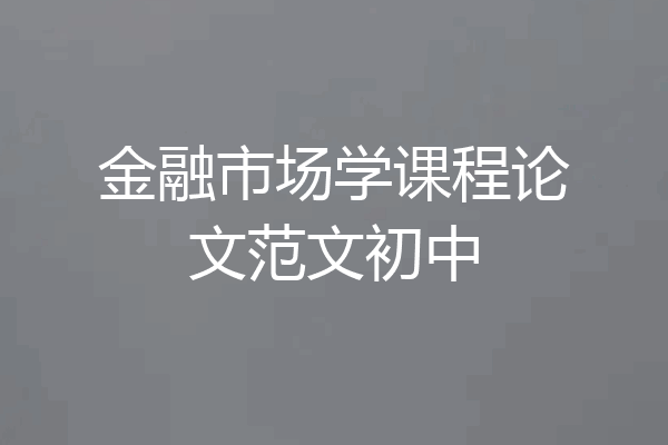 金融市场学课程论文范文初中