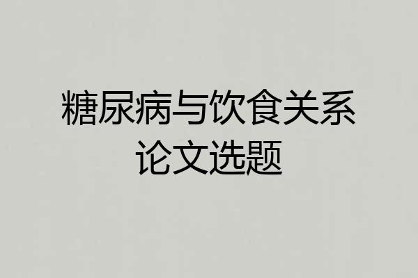 糖尿病与饮食关系论文选题
