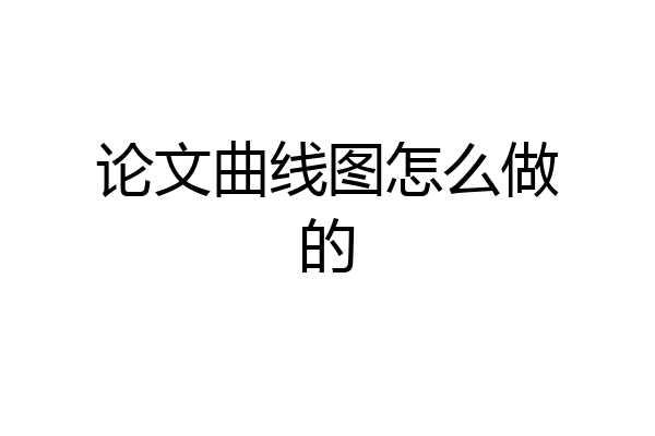 论文曲线图怎么做的