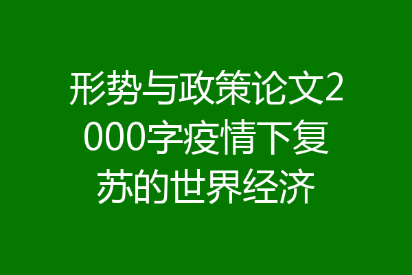 形势与政策论文2000字疫情下复苏的世界经济