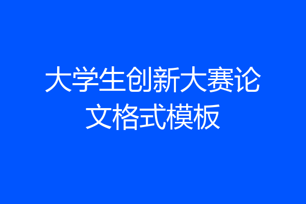大学生创新大赛论文格式模板