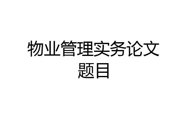 物业管理实务论文题目