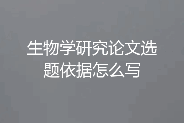 生物学研究论文选题依据怎么写