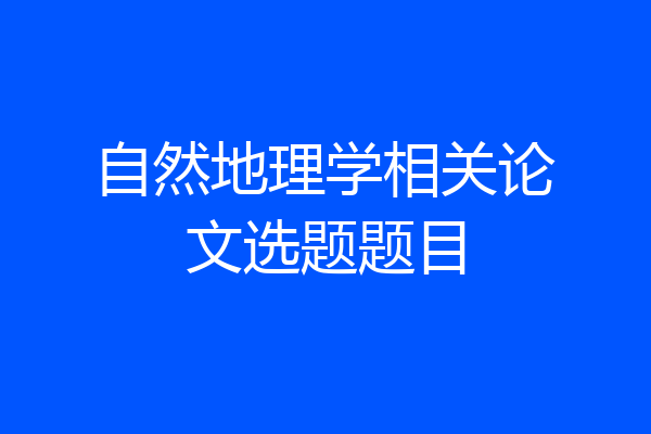 自然地理学相关论文选题题目