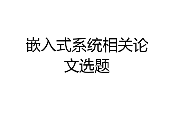 嵌入式系统相关论文选题